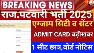 Rajasthan patwar exam city 2025/Raj.patwar  admit card 2025/RSSB patwari exam date/patwar latestnews