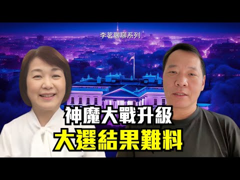 特別專訪美國大選【李茗聊聊系列】股市曲線漲跌跳水，投票機離奇跳選，馬斯克是否是外星人，美國沒有政府，只是一個公司？|#信不信由你