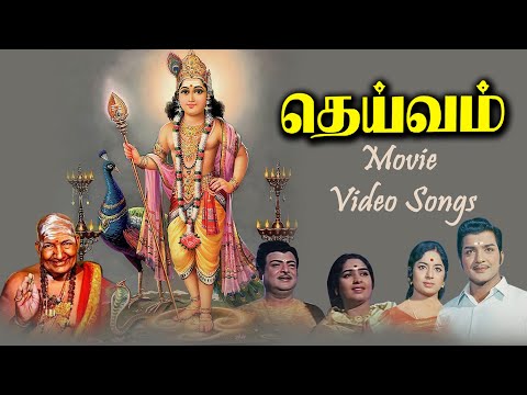 தெய்வம் திரைப்படப் பாடல்கள் | Deivam Movie Songs | பக்தி பாடல்கள்| PG Music |