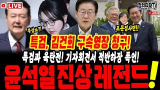 조국, 광복절 특사 심사대상 포함! 한준호 정치인 사면 반대! 팔다리 붙잡힌 윤석열, 체포 거부 난투극?!진상 레전드? 특검, 김건희 구속영장 청구! 이재명 대통령, 지지율 65%
