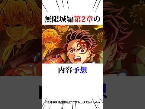 無限城編第2章の内容予想#鬼滅の刃