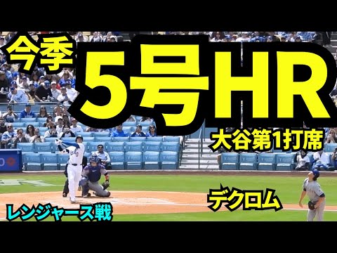 5号ホームラン!!今日はレジェンドデクロムの初球を捉え2試合連続の先頭打者ホームラン!! 【現地映像】2026年4月12日 ドジャースvsレンジャース
