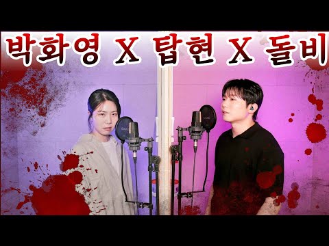 "박화영"  귀신씌인 스토커 키업 탑현 돌비와 함께 칼춤