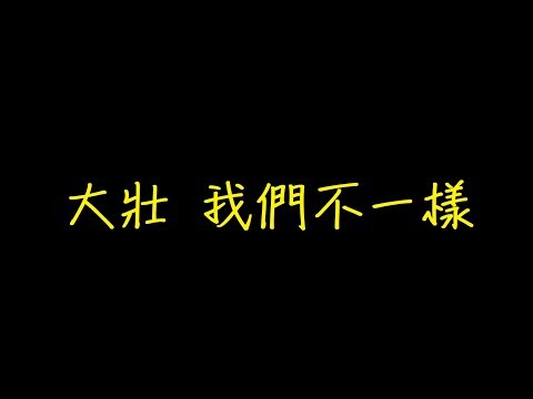 大壯 我們不一樣 歌詞 【去人聲 KTV 純音樂 伴奏版】