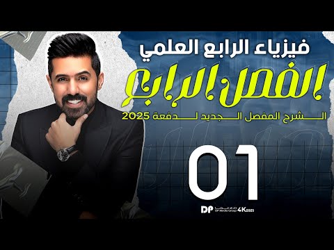 فيزياء الرابع العلمي | منهج 2025 | الفصل الرابع | المحاضرة (1) 4K | الحرارة النوعية للمواد