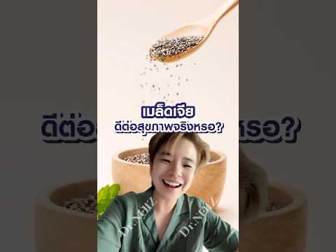 เมล็ดเจีย ดีต่อสุขภาพจริงหรอ?🧐 #รักสุขภาพ #หมอนุ้ย #หมอผ่าตัด