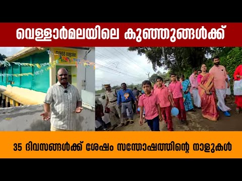 വെള്ളാർമലയിലെ കുഞ്ഞുങ്ങൾക്ക് 35 ദിവസങ്ങൾക്ക് ശേഷം സന്തോഷത്തിന്റെ നാളുകൾ