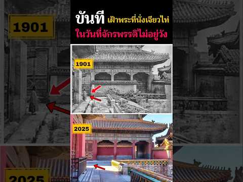 🚩กว่า120ปีก่อน ขันที ยืนเฝ้าพระที่นั่งเจียวไท่ ในวันที่จักรพรรดิไม่อยู่พระราชวังต้องห้าม