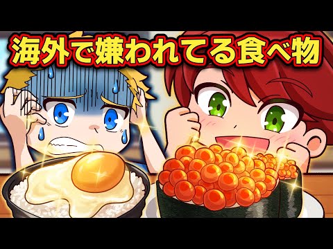 海外で嫌われている日本の食べ物6選【アニメ】【マンガ】