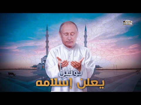 لن تصدق بوتين يقرأ القران ويجعل الإسلام ديانة روسيا الرسمية !