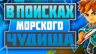 По морям и океанам // Oceanhorn: Monster of Uncharted Seas //