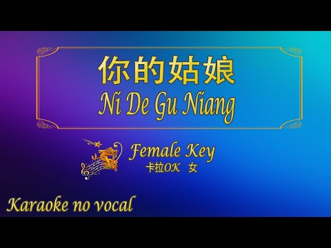 你的姑娘 【卡拉OK (女)】《KTV KARAOKE》 – Ni De Gu Niang (Female)