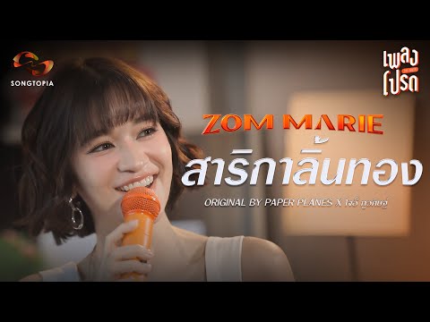 สาริกาลิ้นทองZOMMARIEOriginalbyPAPERPLANESxโจอี้ภูวศิษฐ์เพลง