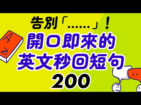 告別「呃……」！開口即來的200個英文秒回短句