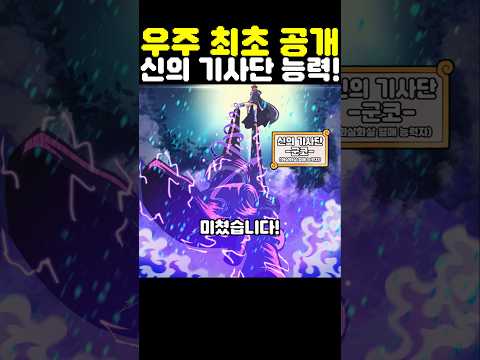 원피스 최신화인데? 우주 최초 공개 천룡인들의 검 신의 기사단 능력이 미쳤습니다! #원피스 #onepiece