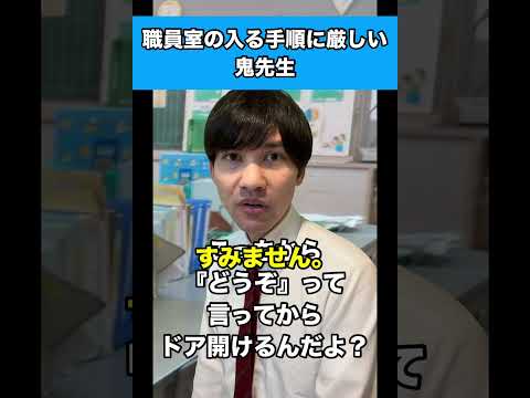 職員室の入る手順に厳しい鬼先生#先生あるある #職員室