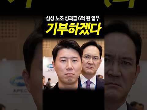 삼성 노조들 성과급 일부 기부하겠다!