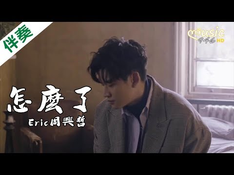 〖伴奏版〗 Eric周興哲 – 怎麼了〔我們懷念什麼 失去愛那一刻 才曉得〕(你有念大學嗎？● 片尾曲)【KTV動態歌詞】