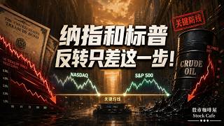 纳指七连跌后止跌？站稳这条均线，反弹行情或将开启 【视频第888期】08/25/2026