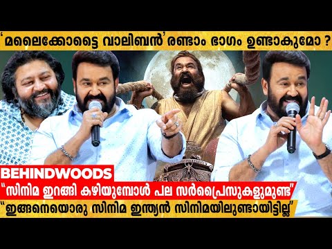 "നൻപകലിലെ പോലെ ലാലേട്ടന് Instructions കൊടുക്കേണ്ടി വന്നിട്ടില്ല" | Malaikottai Vaaliban Press Meet