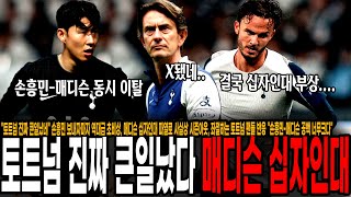 "토트넘 진짜 큰일났다.. 역대급 위기" 손흥민 보내자마자 초비상, 매디슨 십자인대 파열로 시즌아웃 위기, 좌절하는 토트넘 팬들 반응 "손흥민-매디슨 공백 너무크다"