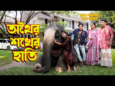 āĻ
āĻĨā§āϰ āĻļāĻā§āϰ āĻšāĻžāϤāĻŋ | othoi shokher hati | āĻ
āĻĨā§ āĻ āϰā§āĻŦā§āϞ | āĻ
āύā§āϧāĻžāĻŦāύ | Bangla natok 2022 āĨ¤ Music Bangla TV