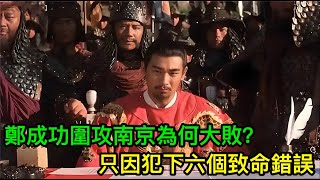 鄭成功17萬大軍圍攻南京，為何大敗而逃？只因犯下六個致命錯誤