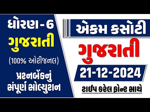 std 6 gujarati ekam kasoti 21/12/2024 | dhoran 6 gujarati ekam kasoti December 2024 | std 6 ekam kas