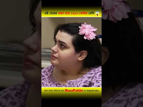 এই মেয়েটি কোন সাধারণ মানুষ নয় 😱 সে ১২০০ কেজি ওজনের মহিলা #shorts