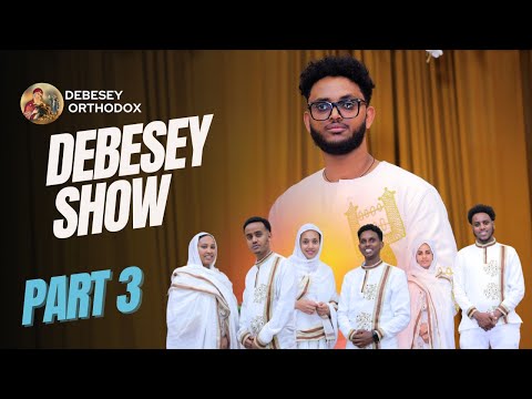 DEBESEY SHOW /Eritrean Orthodox Tewahdo 2024/new spiritual show part 3