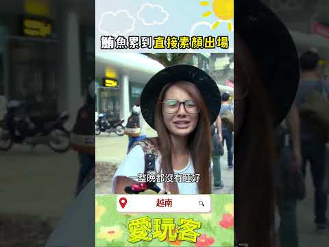 果然坐頭等艙就是神清氣爽！｜#愛玩客 #shorts #越南