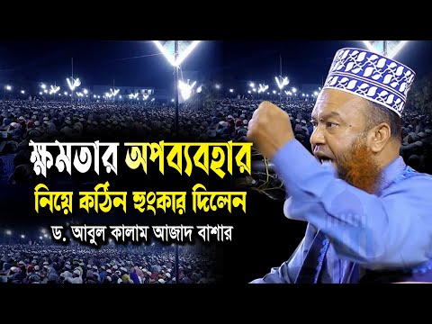 ক্ষমতার অপব্যবহার নিয়ে কঠিন হুংকার দিলেন ড.আবুল কালাম আজাদ বাশার | dr. abul kalam azad waz 2024