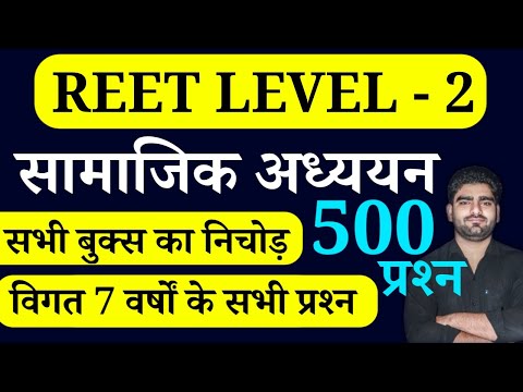 REET सामाजिक अध्ययन के 500 प्रश्न || Social Science || With All Previous Year question