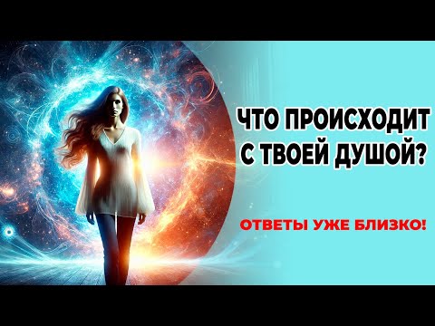 😨 Что происходит с твоей душой? Ответы уже близко! 🙏