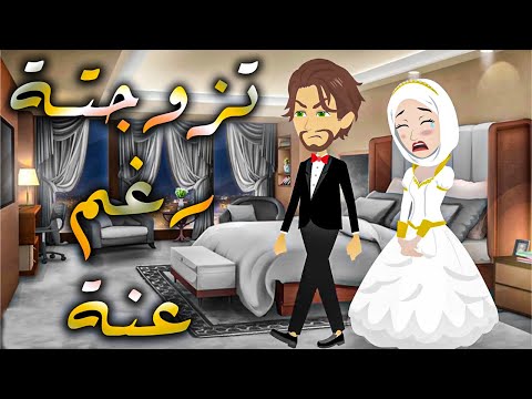 تزوجتة رغم عنة