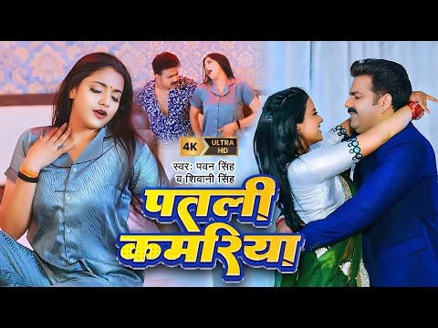 #Video | #Pawan Singh | पतली कमरिया | Raja Ji | #Shivani Singh | Aastha Singh | Bhojpuri Hit Song