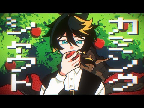 【ニコカラ】カミングシャウト【off vocal】