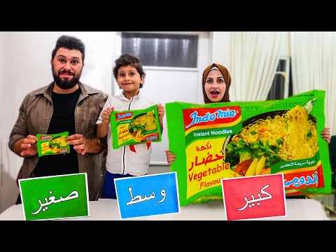 تحدي الاكل " كبير، صغير، متوسط " تتوقعو مين كان حظو اقوى ؟؟