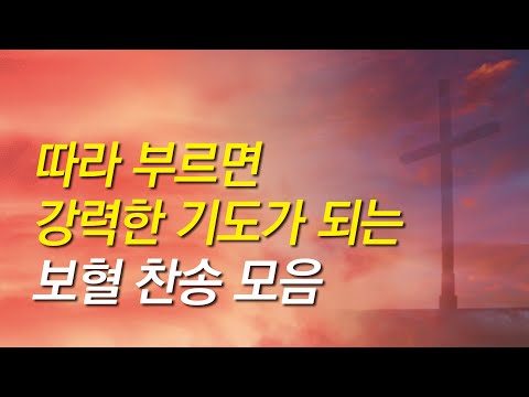 [보혈찬송가모음]따라 부르면 강력한 기도가 되는 보혈찬송모음(찬송가 연속 듣기,십자가찬송,찬송가,기도찬송,찬송가 연속 듣기,찬송)