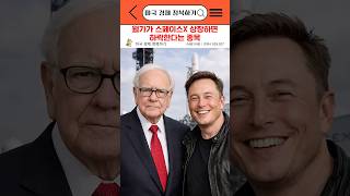 월가가 스페이스X 상장하면 하락한다는 종목