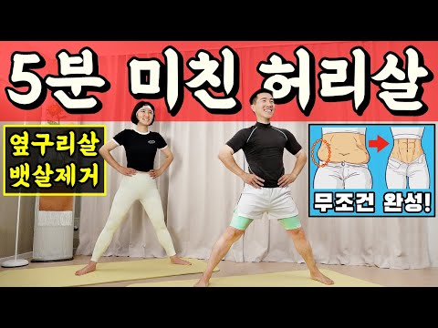 허리둘레 7cm 줄어드는 운동 [허리살 마라맛🔥]