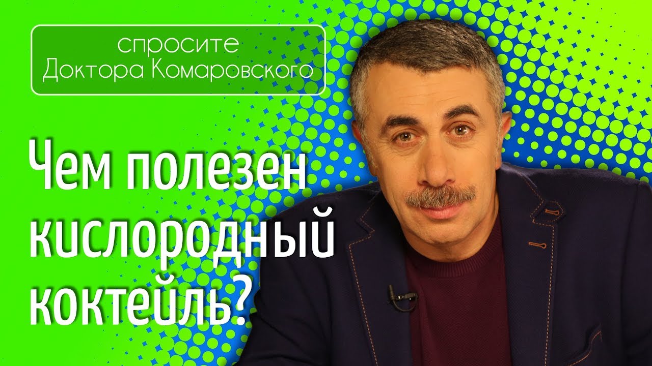 Чем полезен кислородный коктейль?