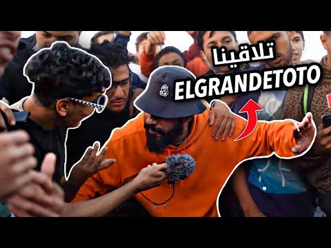 راب الشوارع بنجدية / تلاقينا Elgrandetoto 🔥😱 (الجزء 1 )