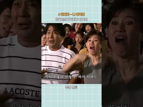 미달이의 장기자랑 대참사