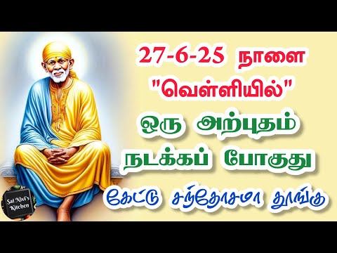 27-6-25 நாளை "வெள்ளியில்"ஒரு அற்புதம் நடக்கப் போகுது💯கேட்டு சந்தோசமா தூங்கு✨️ Shirdi Sai Baba Speech