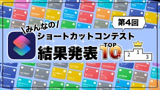 【神作多数！】iPhoneショートカットレシピBEST10！第4回みんなのショートカットコンテスト結果発表