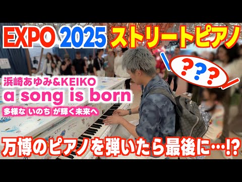[EXPO2025ストリートピアノ]浜崎あゆみ／a song is born 多様な｢いのち｣が輝く未来へ…[大阪･関西万博]