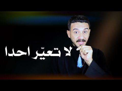 لا تعيّر احدا I خالد البصراوي