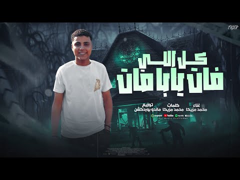 كليب كل الي فات " يابا مات " غناء محمد مزيكا -توزيع ماندو برودكشن