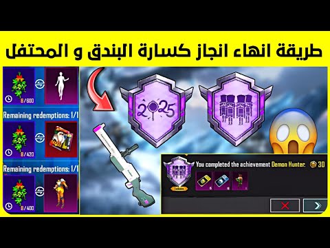 اخيرا ✅ طريقة انهاء انجاز جامع كسارة البندق و جمع رقصة و حزمة صوت و جوائز أسطورية مجانا 🔥